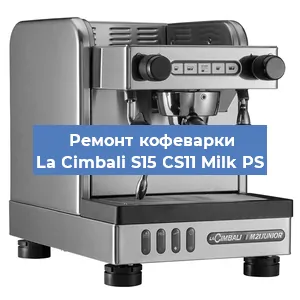 Ремонт заварочного блока на кофемашине La Cimbali S15 CS11 Milk PS в Красноярске